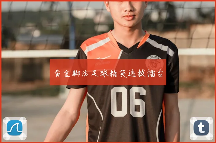 黄金脚法足球精英选拔擂台