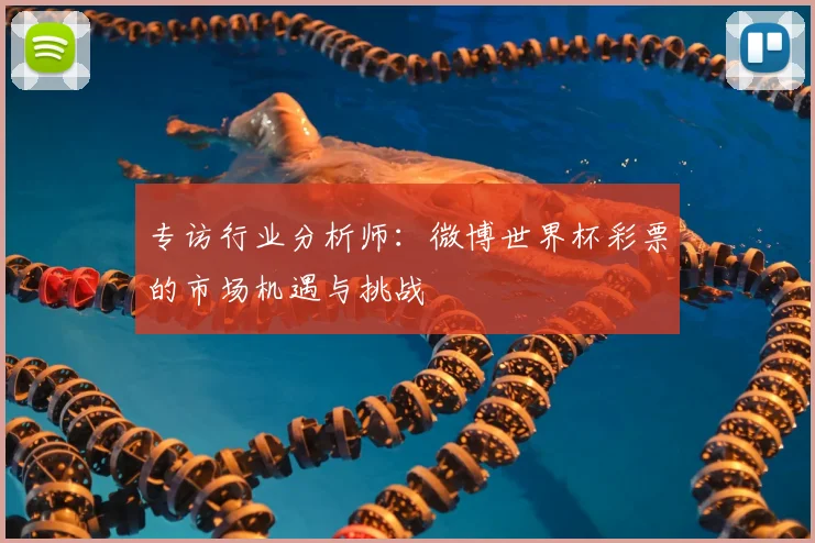 专访行业分析师：微博世界杯彩票的市场机遇与挑战