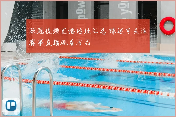 欧冠视频直播地址汇总 球迷可关注赛事直播观看方式