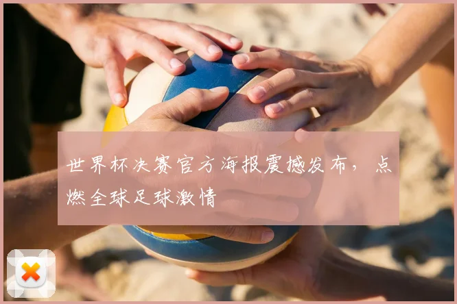 世界杯决赛官方海报震撼发布，点燃全球足球激情