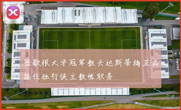 密歇根大学冠军教头达斯蒂梅正式接任独行侠主教练职务