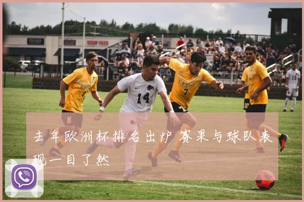 去年欧洲杯排名出炉 赛果与球队表现一目了然