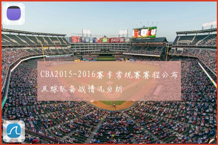 CBA2015-2016赛季常规赛赛程公布及球队备战情况分析
