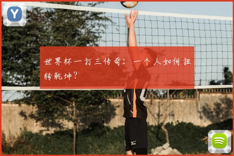 世界杯一打三传奇:一个人如何扭转乾坤?