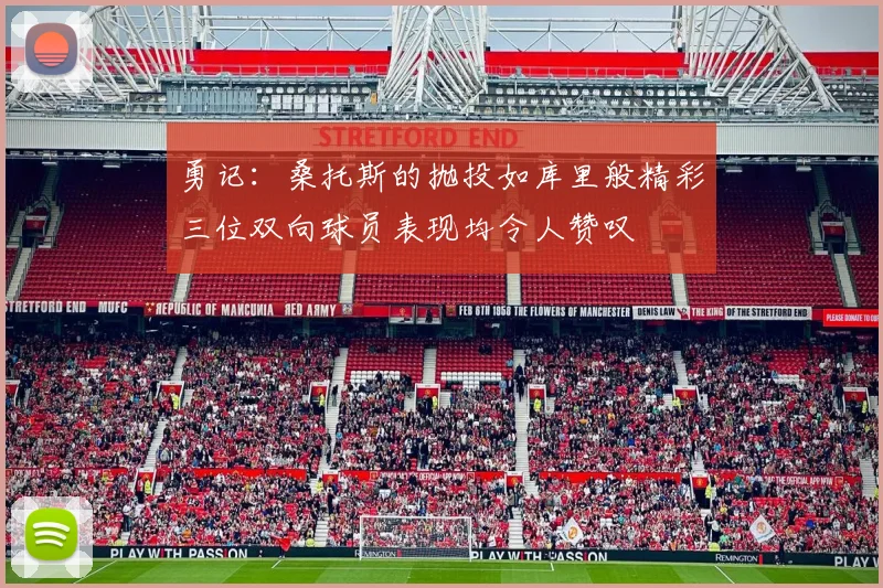 勇记：桑托斯的抛投如库里般精彩三位双向球员表现均令人赞叹