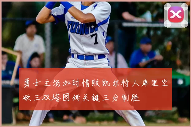 勇士主场加时惜败凯尔特人库里空砍三双塔图姆关键三分制胜