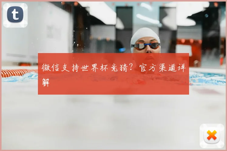 微信支持世界杯竞猜？官方渠道详解