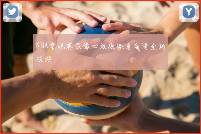 NBA常规赛录像回放线观看高清全场视频