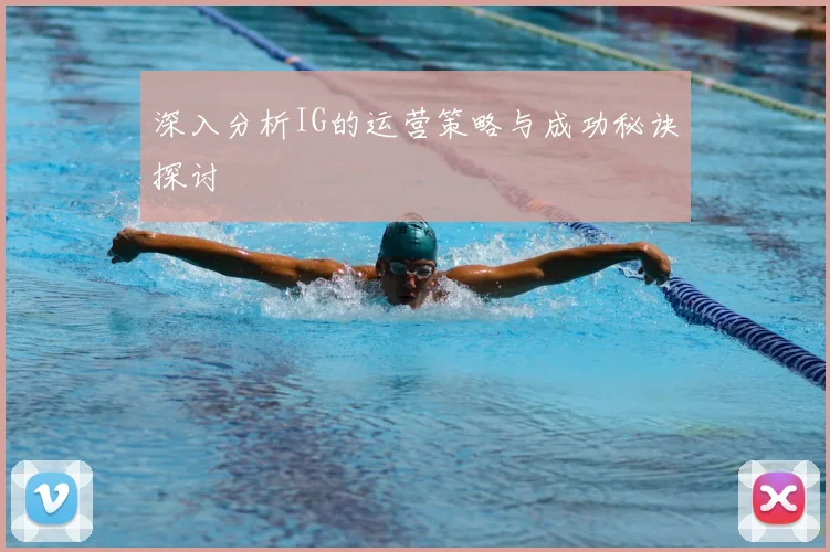深入分析IG的运营策略与成功秘诀探讨
