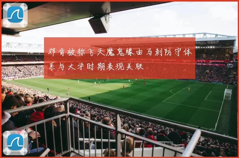 邓肯被称飞天魔鬼缘由马刺防守体系与大学时期表现关联