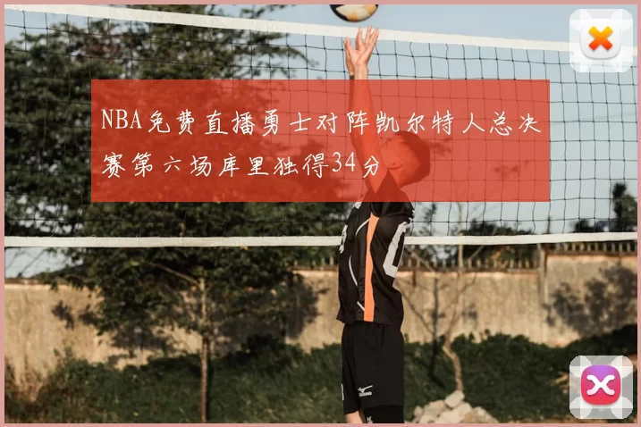 NBA免费直播勇士对阵凯尔特人总决赛第六场库里独得34分