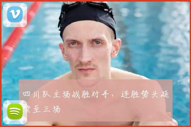 四川队主场战胜对手，连胜势头延续至三场