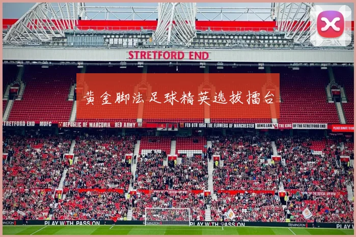 黄金脚法足球精英选拔擂台