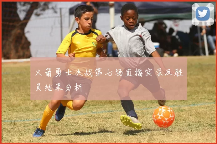 火箭勇士决战第七场直播实录及胜负结果分析