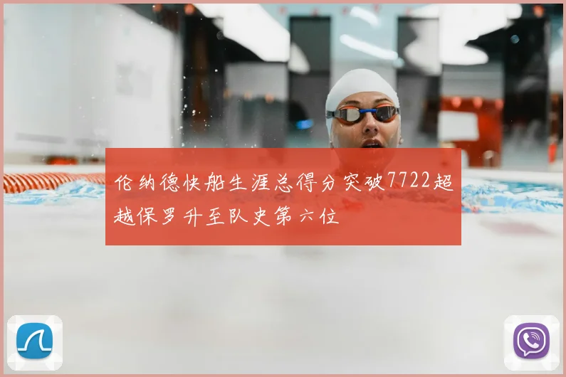伦纳德快船生涯总得分突破7722超越保罗升至队史第六位