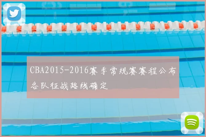 CBA2015-2016赛季常规赛赛程公布各队征战路线确定