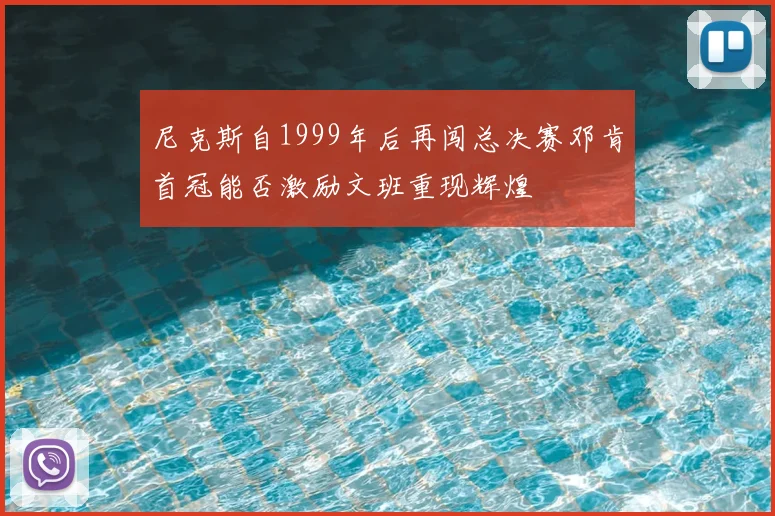 尼克斯自1999年后再闯总决赛邓肯首冠能否激励文班重现辉煌