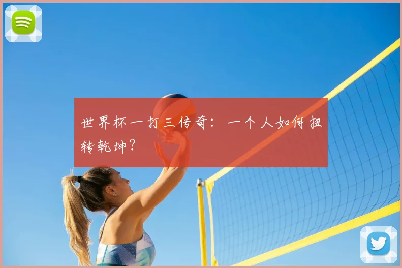 世界杯一打三传奇：一个人如何扭转乾坤？