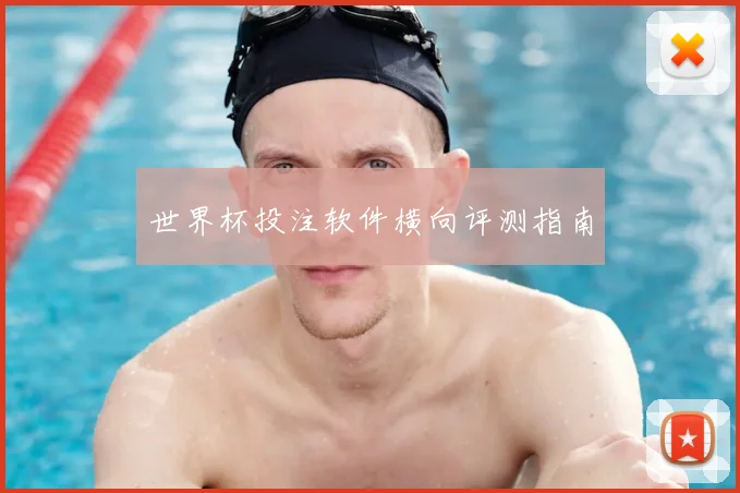 世界杯投注软件横向评测指南