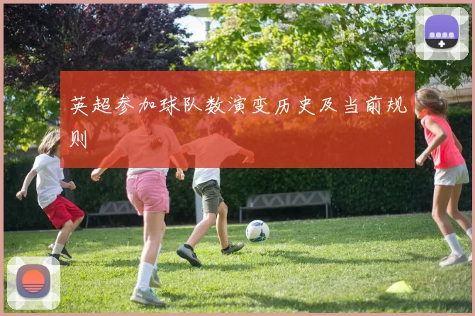 英超参加球队数演变历史及当前规则
