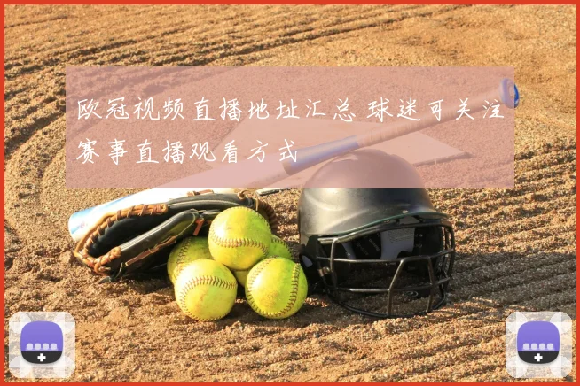 欧冠视频直播地址汇总 球迷可关注赛事直播观看方式