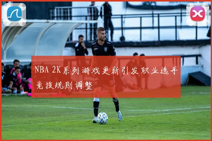 NBA 2K系列游戏更新引发职业选手竞技规则调整