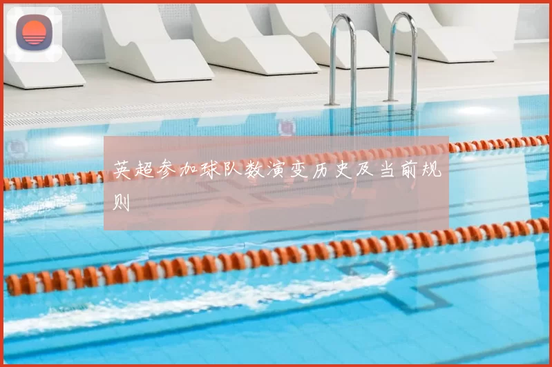 英超参加球队数演变历史及当前规则