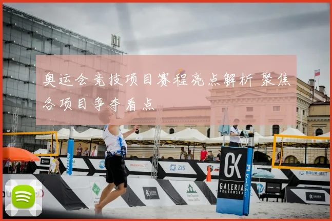 奥运会竞技项目赛程亮点解析 聚焦各项目争夺看点