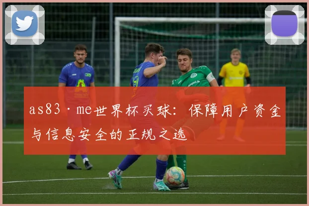 as83·me世界杯买球:保障用户资金与信息安全的正规之选