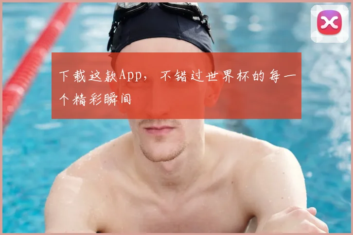 下载这款App，不错过世界杯的每一个精彩瞬间