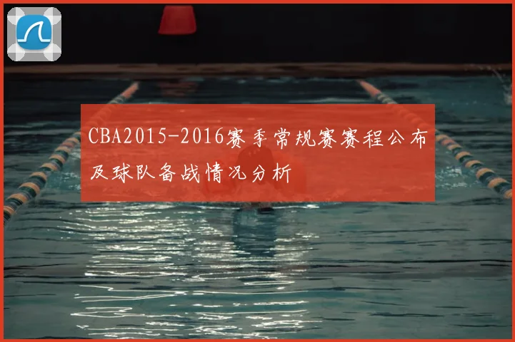 CBA2015-2016赛季常规赛赛程公布及球队备战情况分析