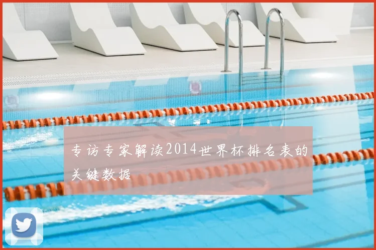 专访专家解读2014世界杯排名表的关键数据