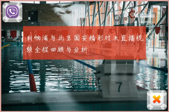 利物浦与北京国安精彩对决直播视频全程回顾与分析
