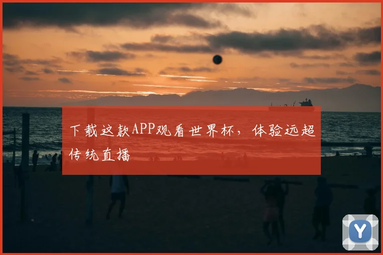 下载这款APP观看世界杯,体验远超传统直播