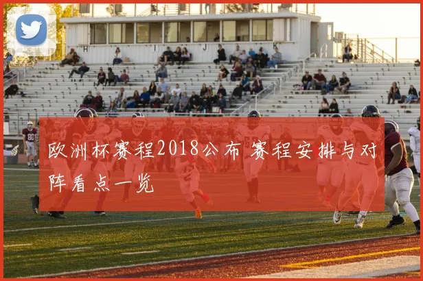 欧洲杯赛程2018公布 赛程安排与对阵看点一览