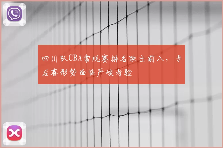 四川队CBA常规赛排名跌出前八，季后赛形势面临严峻考验