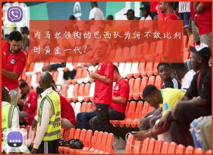 内马尔领衔的巴西队为何不敌比利时黄金一代？