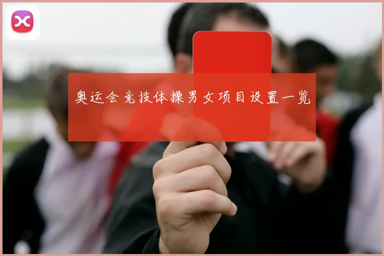 奥运会竞技体操男女项目设置一览
