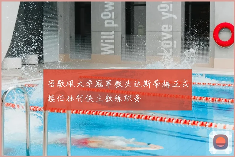 密歇根大学冠军教头达斯蒂梅正式接任独行侠主教练职务