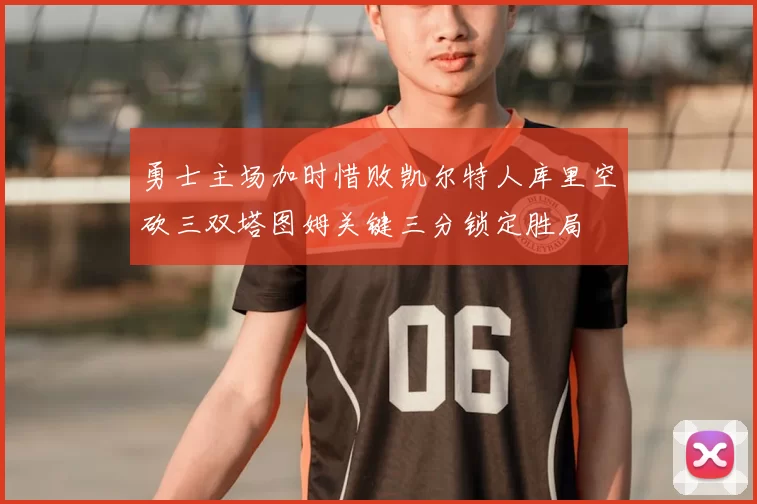 勇士主场加时惜败凯尔特人库里空砍三双塔图姆关键三分锁定胜局