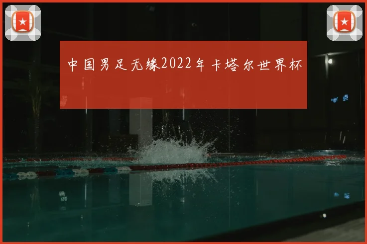 中国男足无缘2022年卡塔尔世界杯