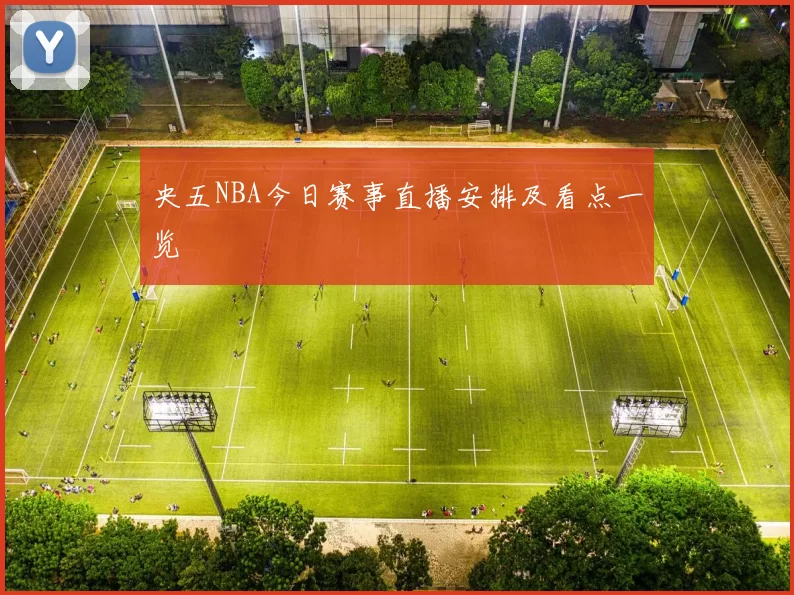 央五NBA今日赛事直播安排及看点一览
