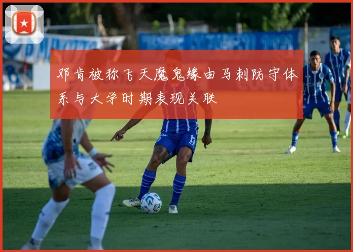 邓肯被称飞天魔鬼缘由马刺防守体系与大学时期表现关联