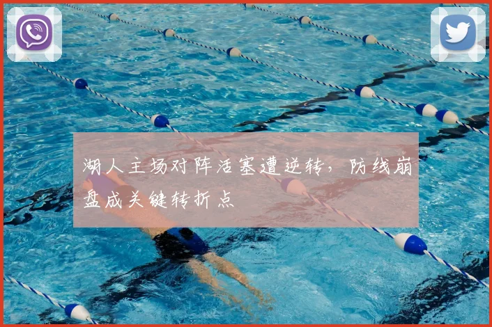湖人主场对阵活塞遭逆转，防线崩盘成关键转折点