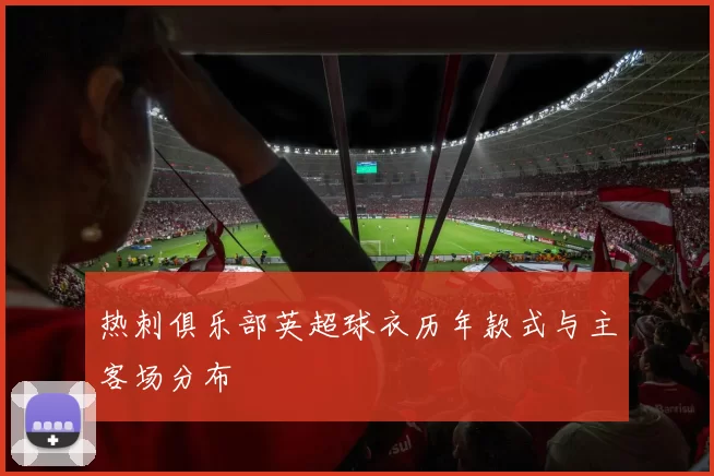 热刺俱乐部英超球衣历年款式与主客场分布