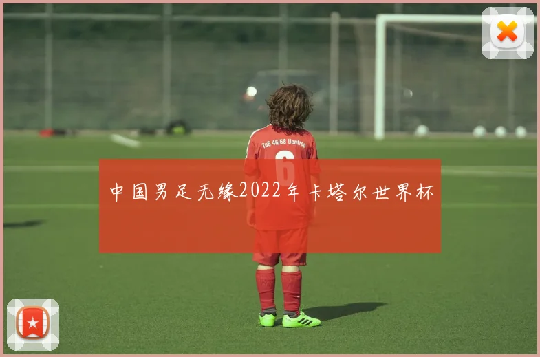 中国男足无缘2022年卡塔尔世界杯