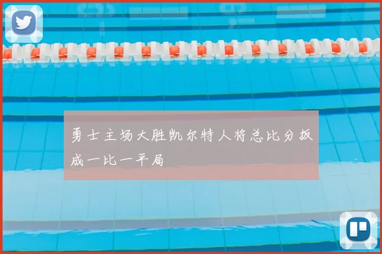 勇士主场大胜凯尔特人将总比分扳成一比一平局