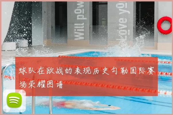 球队在欧战的表现历史勾勒国际赛场荣耀图谱