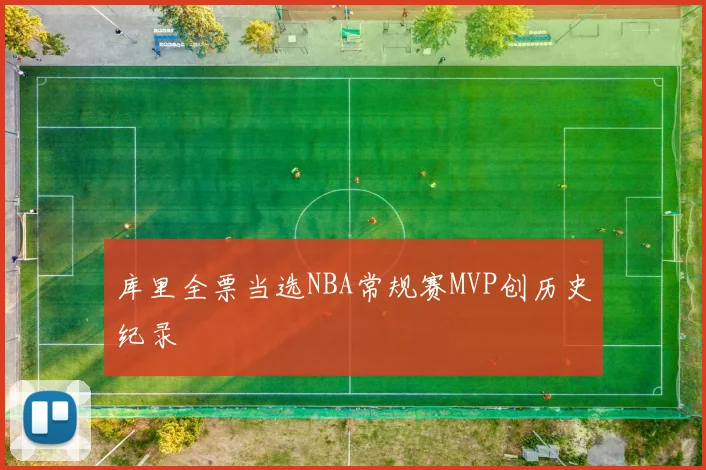 库里全票当选NBA常规赛MVP创历史纪录