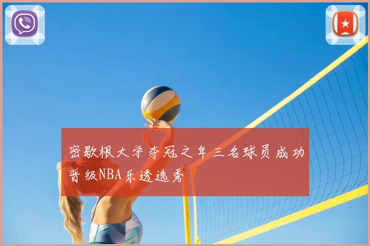密歇根大学夺冠之年三名球员成功晋级NBA乐透选秀